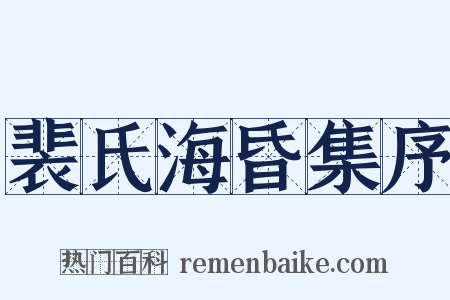 裴氏海昏集序是什么意思的图片
